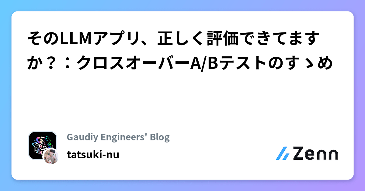 そのLLMアプリ、正しく評価できてますか？：クロスオーバーA/Bテストのすゝめ
