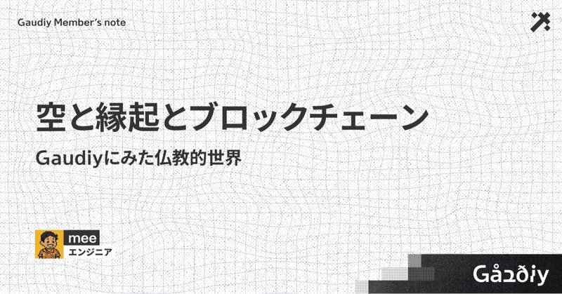 空と縁起とブロックチェーン──Gaudiyにみた仏教的世界